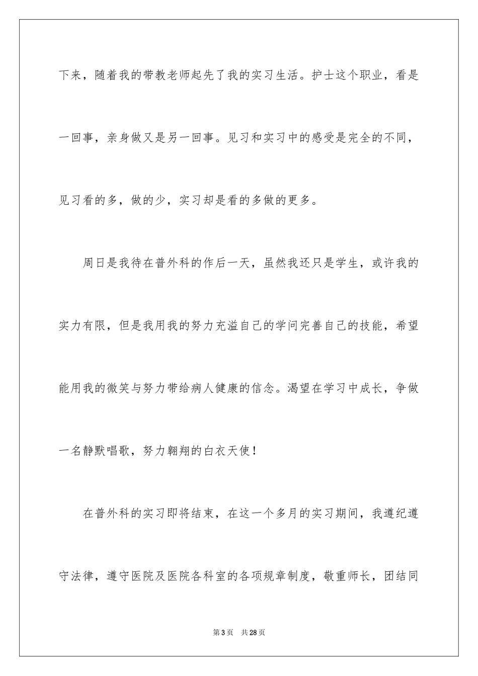 2024外科护士演讲稿_87_第3页