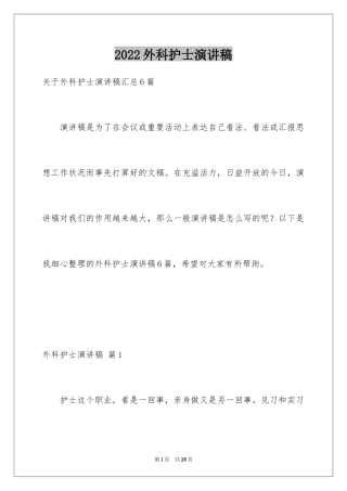 2024外科护士演讲稿_87