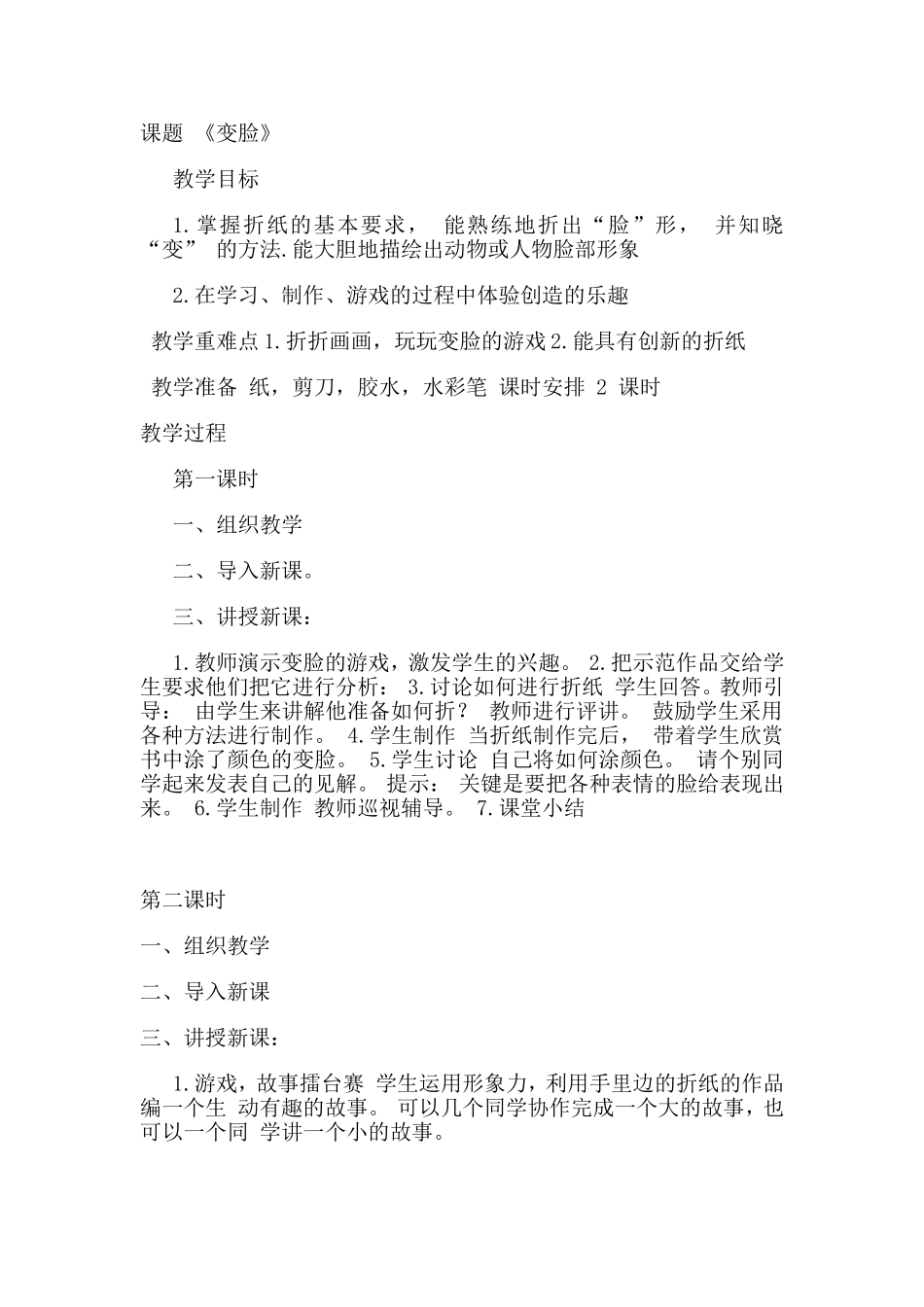 美术教案《变脸》_第1页