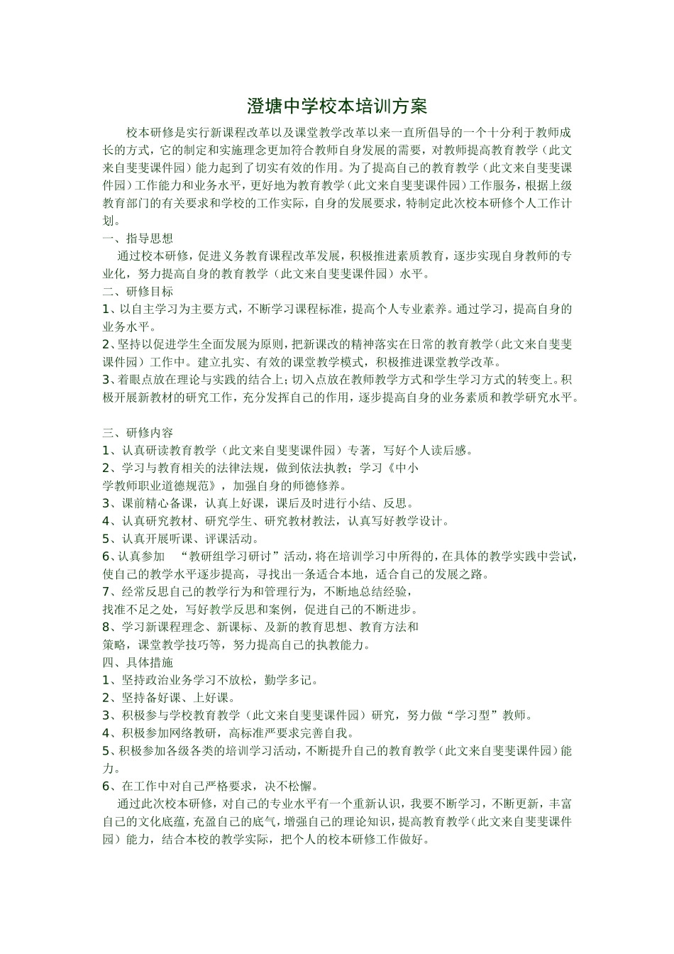 澄塘中学校本培训方案_第1页