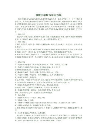 澄塘中学校本培训方案