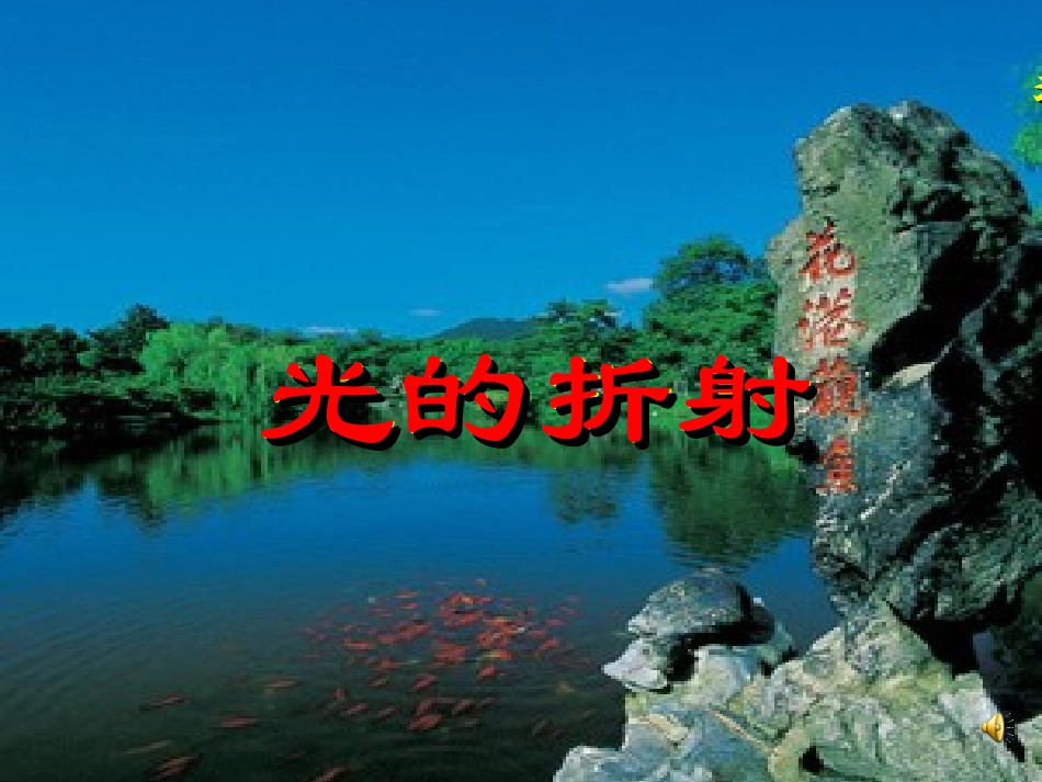 苏科版八年级物理上：第四章《光的折射+透镜》第一节《光的折射》课件（20张）_第1页