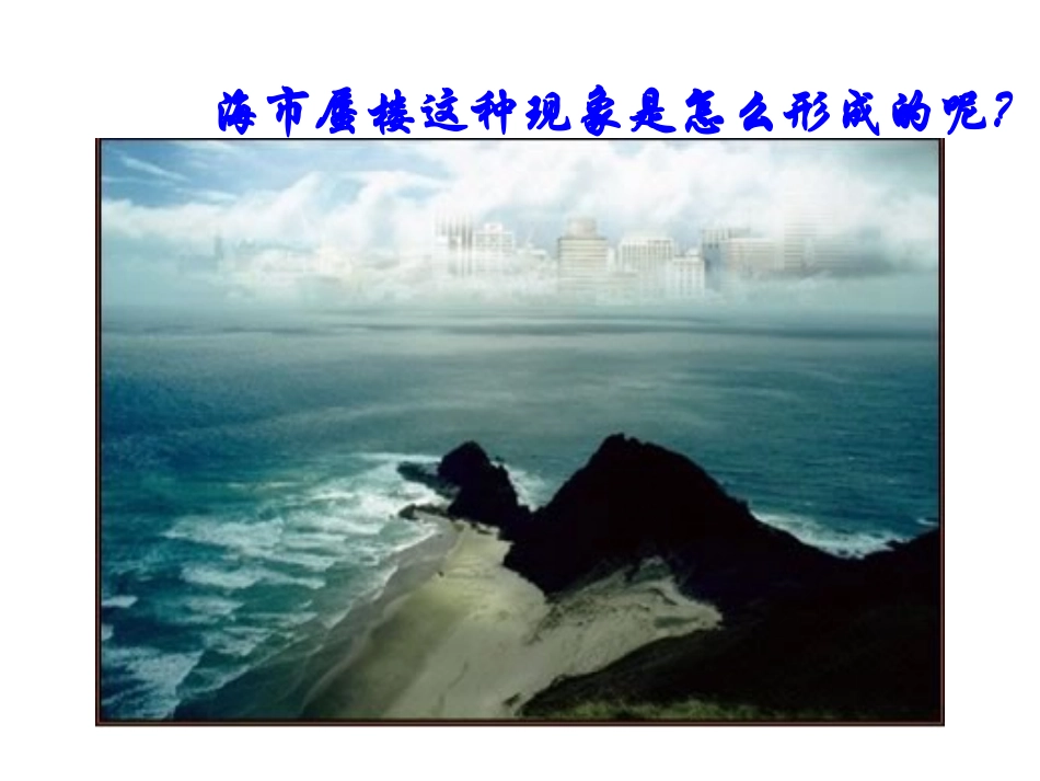 苏科版八年级物理上：第四章《光的折射+透镜》第一节《光的折射》课件（20张）_第2页