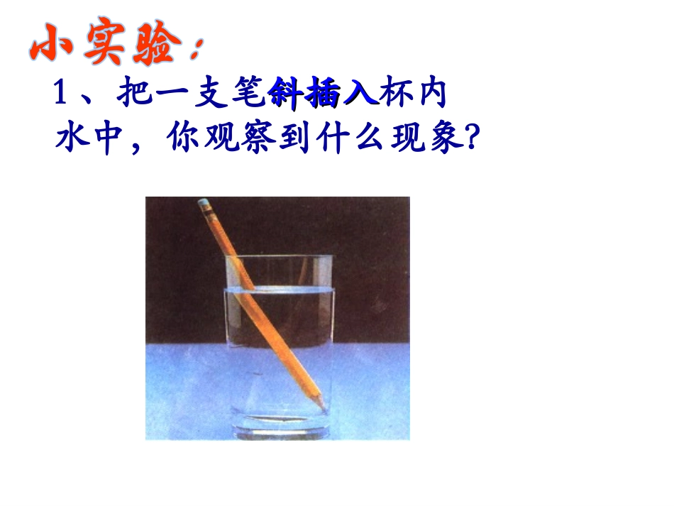 苏科版八年级物理上：第四章《光的折射+透镜》第一节《光的折射》课件（20张）_第3页