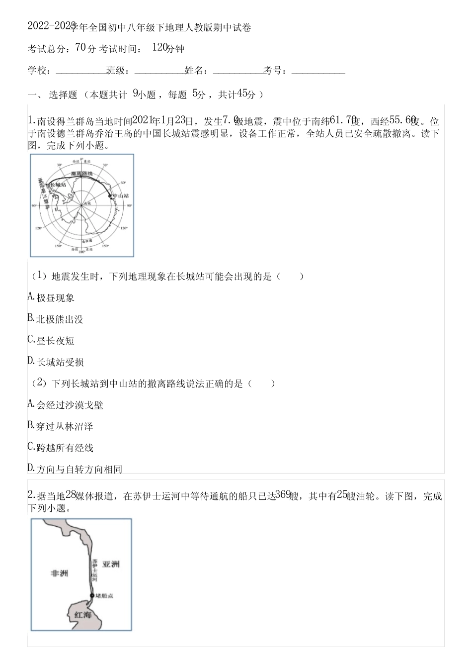 2022-2023学年全国初中八年级下地理人教版期中试卷(含答案解析)011830_第1页