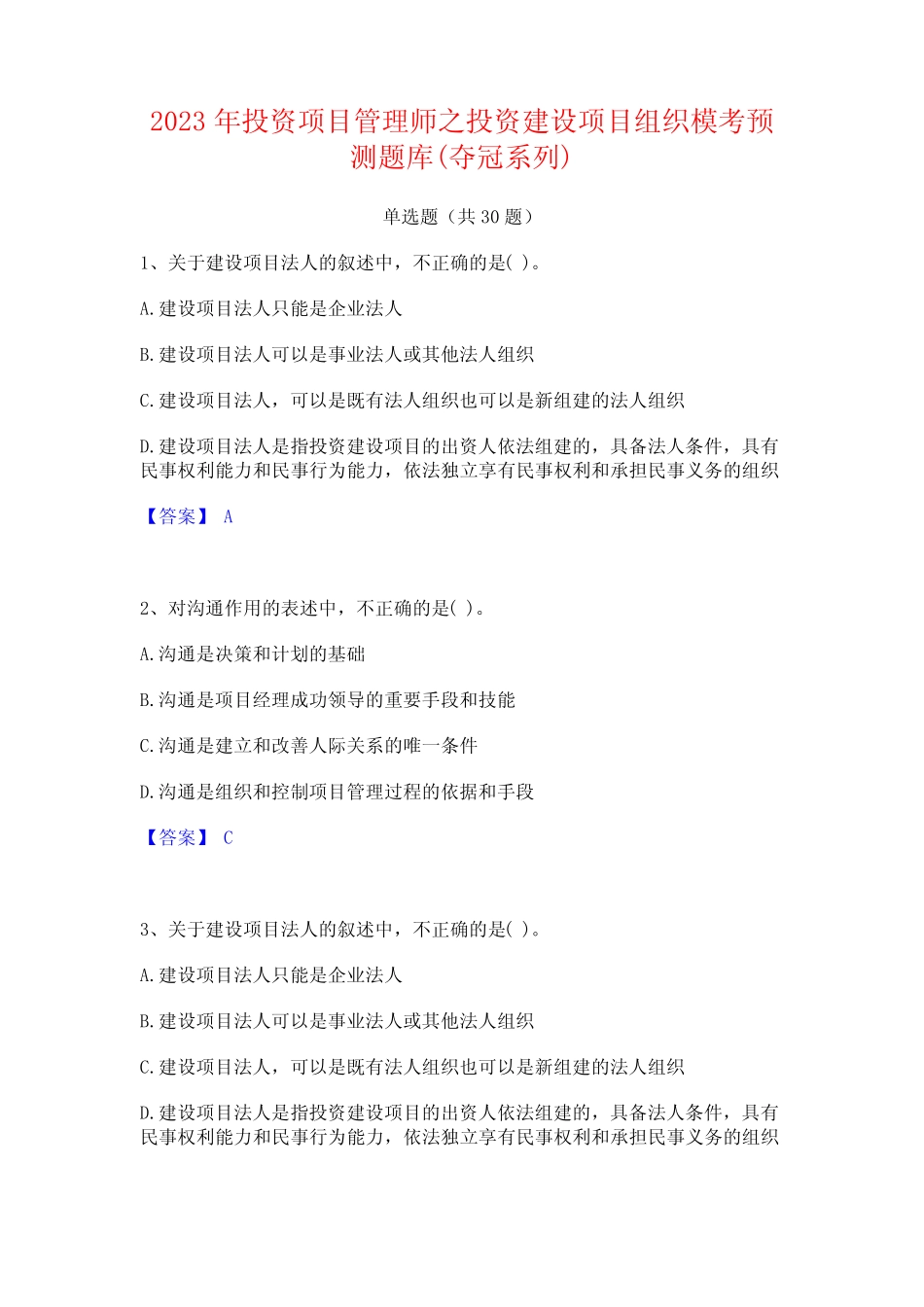2023年投资项目管理师之投资建设项目组织模考预测题库(夺冠系列)_第1页