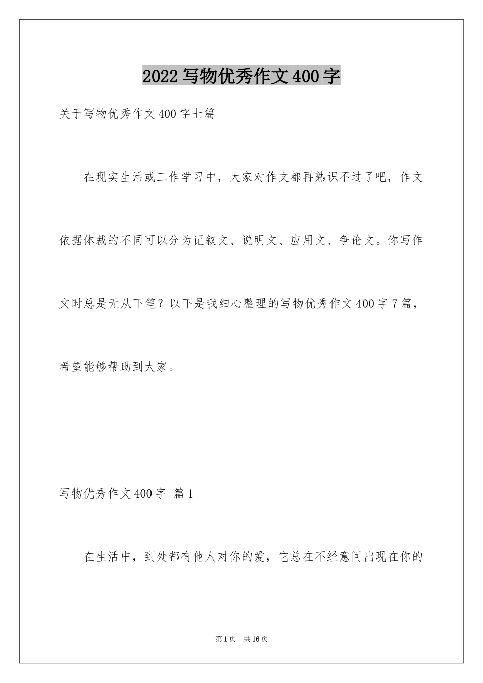2024写物优秀作文400字_32_第1页
