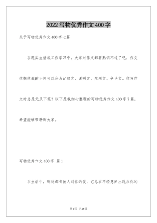 2024写物优秀作文400字_32