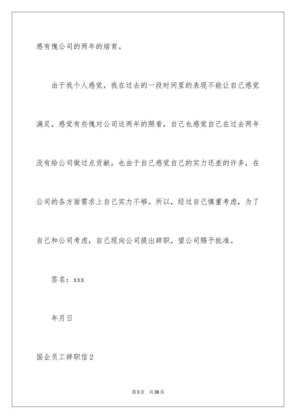 2024国企员工辞职信_4_第3页