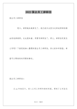 2024国企员工辞职信_4