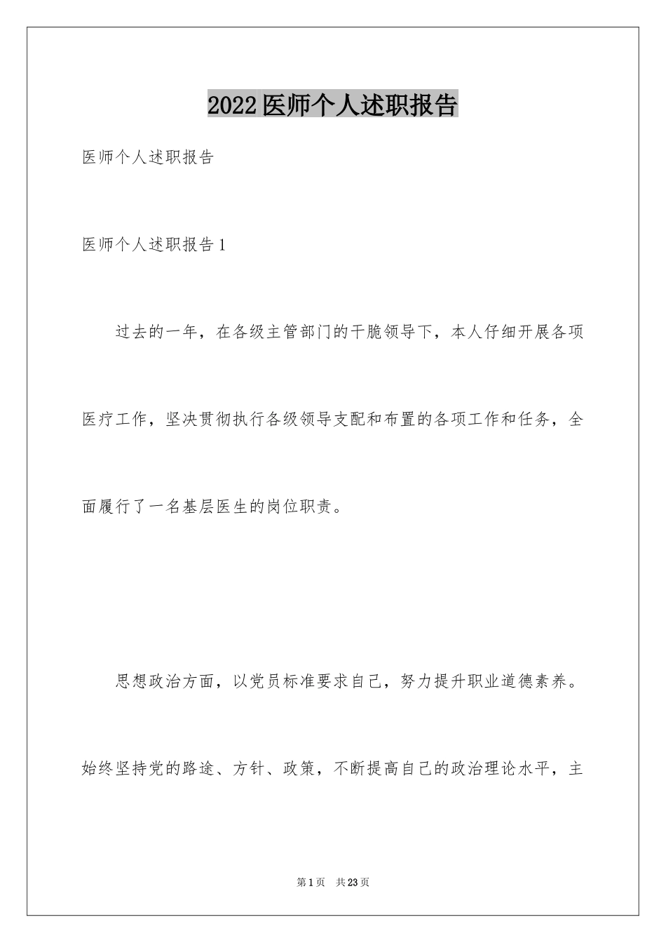 2024医师个人述职报告_3_第1页
