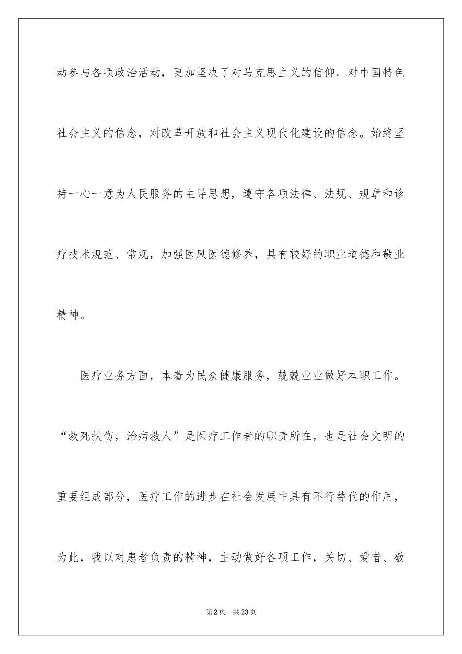 2024医师个人述职报告_3_第2页
