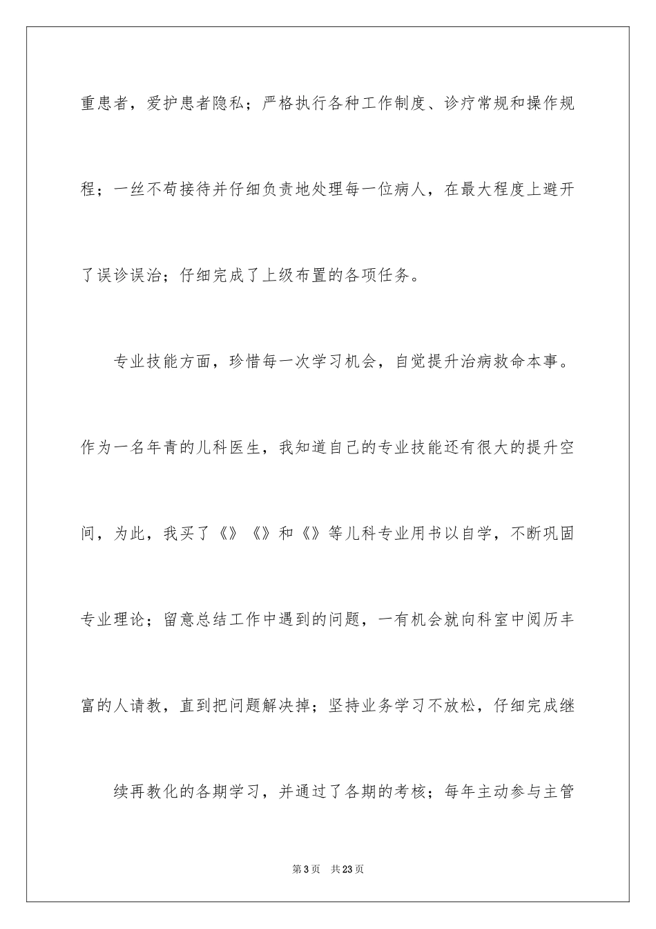 2024医师个人述职报告_3_第3页
