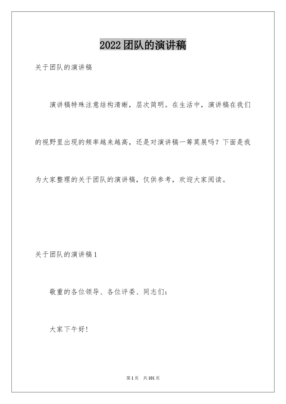 2024团队的演讲稿_12_第1页