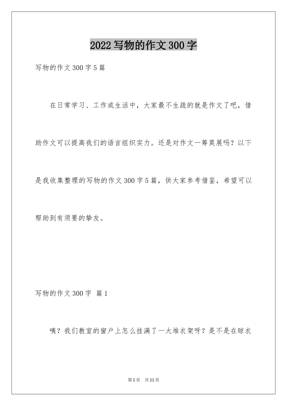 2024写物的作文300字_133_第1页