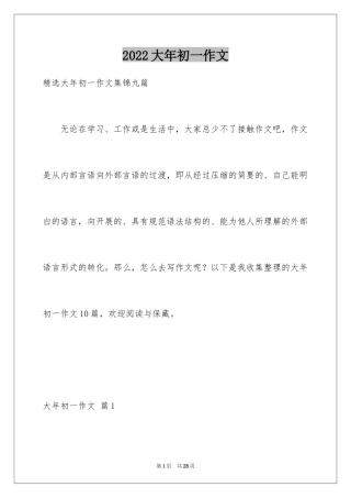 2024大年初一作文_14