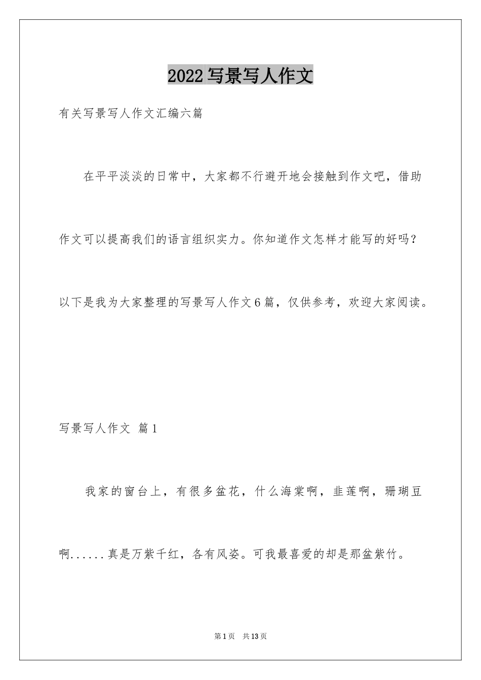 2024写景写人作文_7_第1页