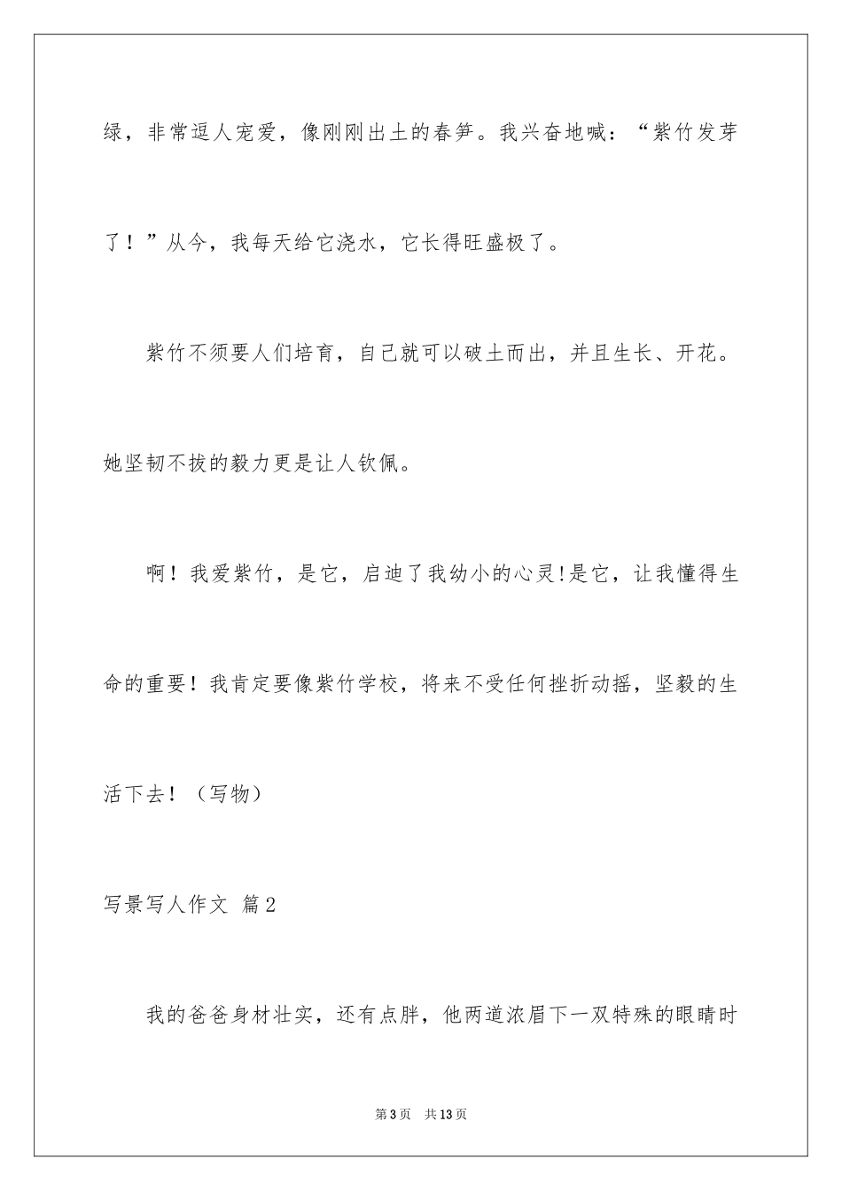 2024写景写人作文_7_第3页