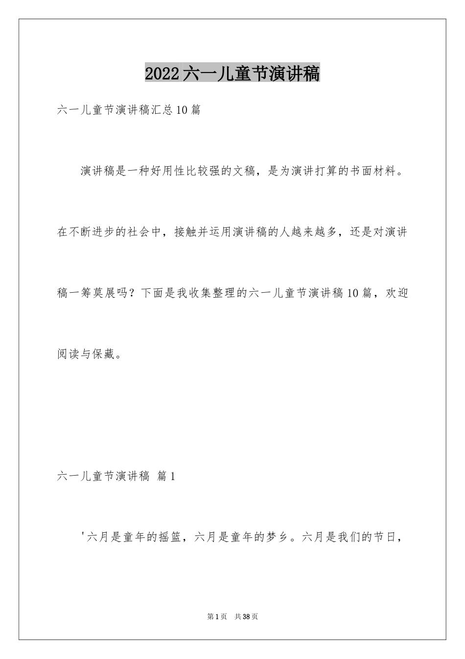 2024六一儿童节演讲稿_1082_第1页