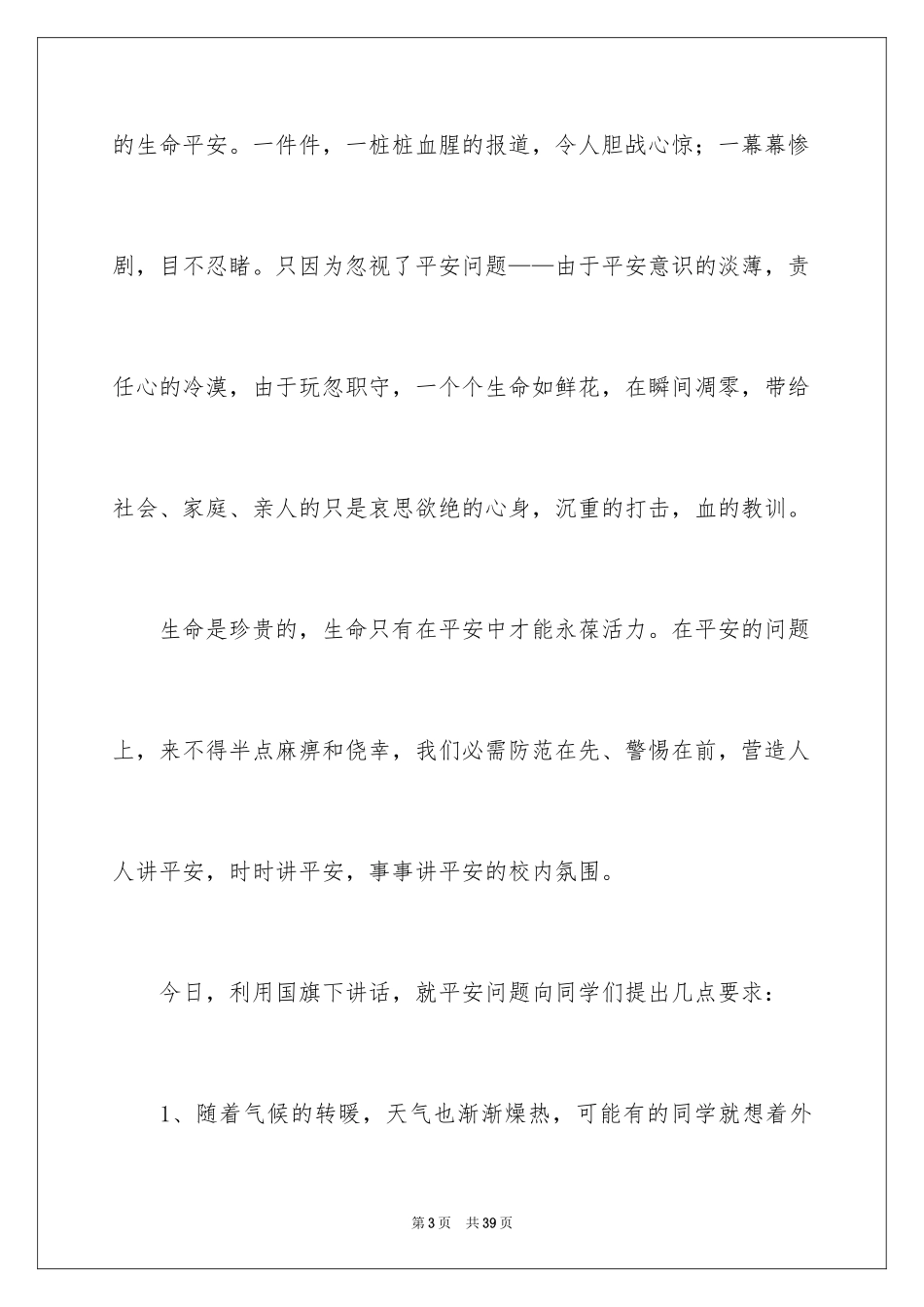 2024安全演讲稿_1417_第3页