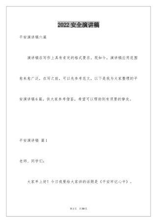 2024安全演讲稿_1417