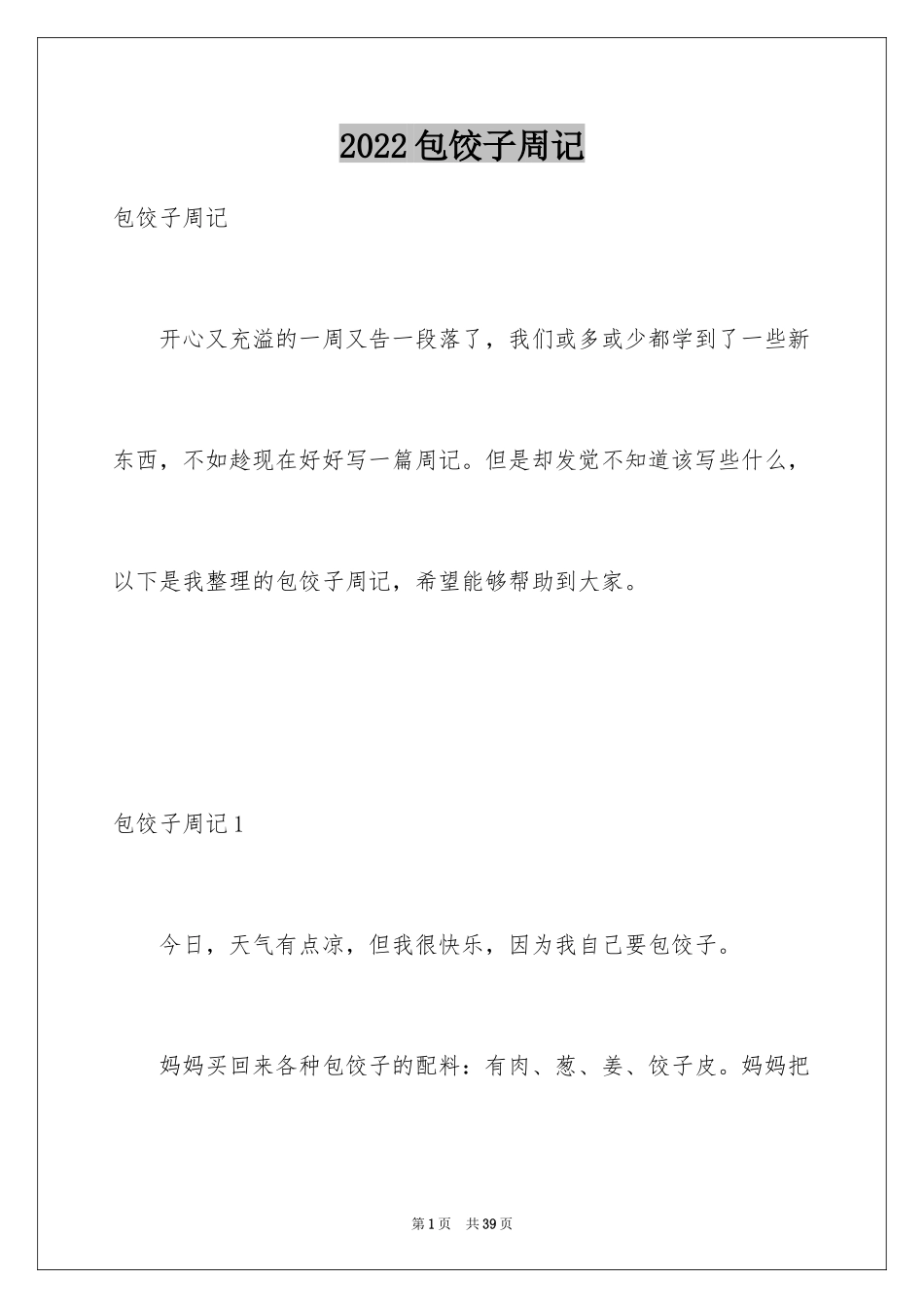 2024包饺子周记_3_第1页