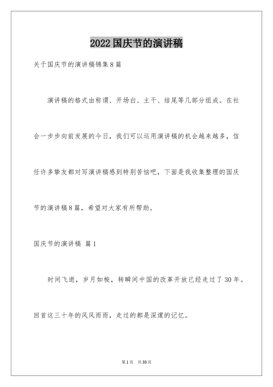 2024国庆节的演讲稿_234_第1页