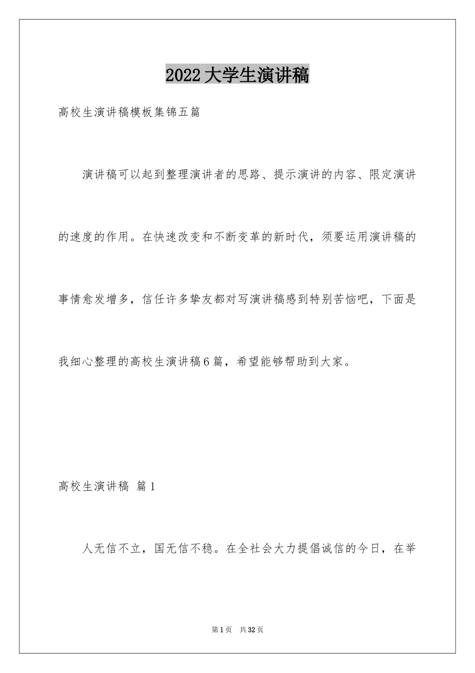2024大学生演讲稿_1233_第1页