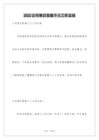 2024公司售后客服个人工作总结