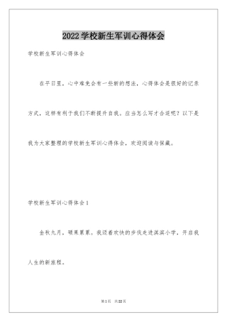 2024学校新生军训心得体会_1