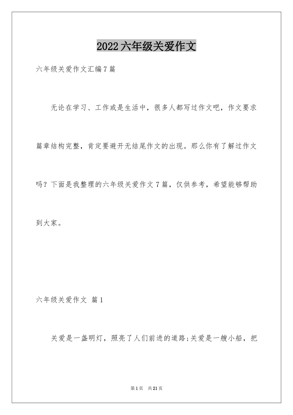 2024六年级关爱作文_1_第1页