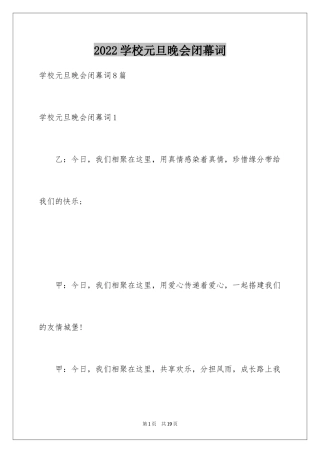 2024学校元旦晚会闭幕词_5