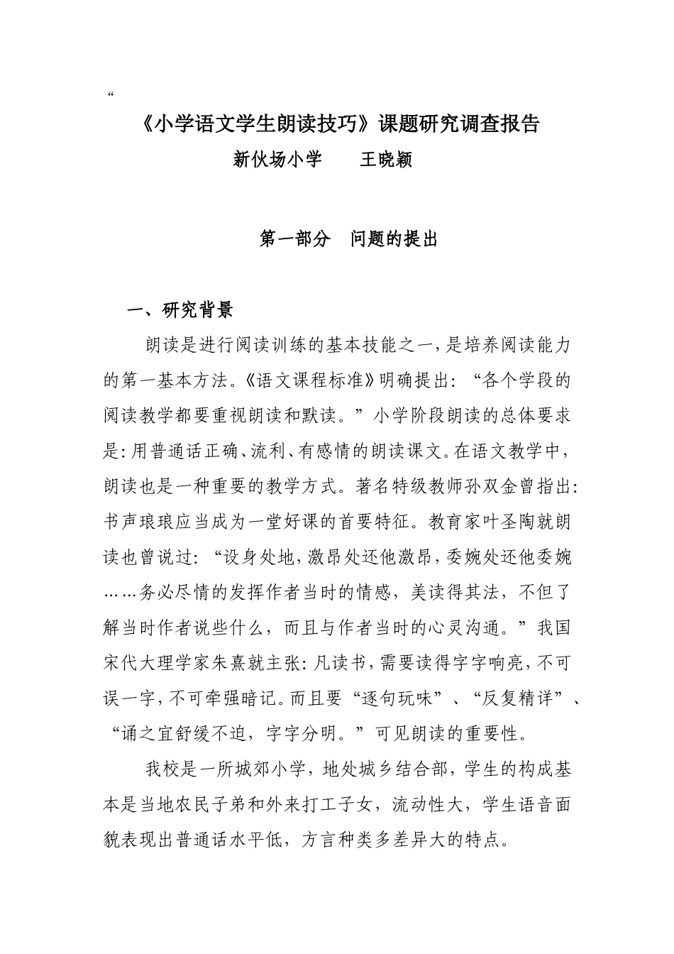 《小学语文学生朗读技巧》课题研究调查报告_第1页