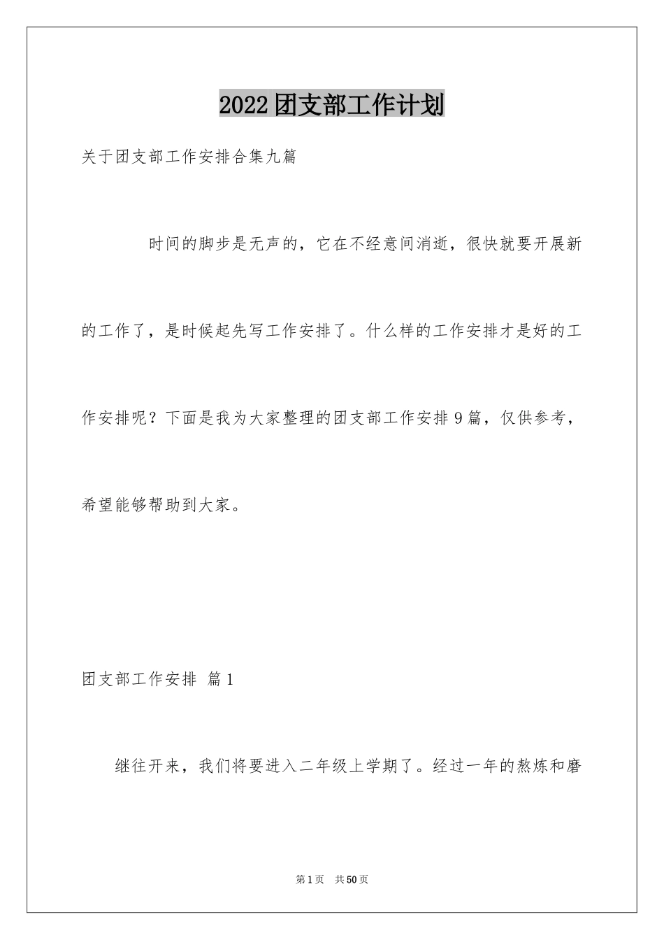 2024团支部工作计划_74_第1页