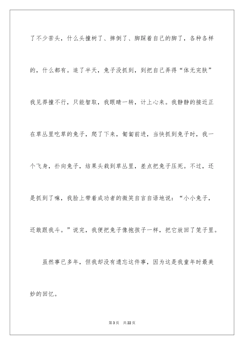 2024初中童年趣事作文_66_第3页