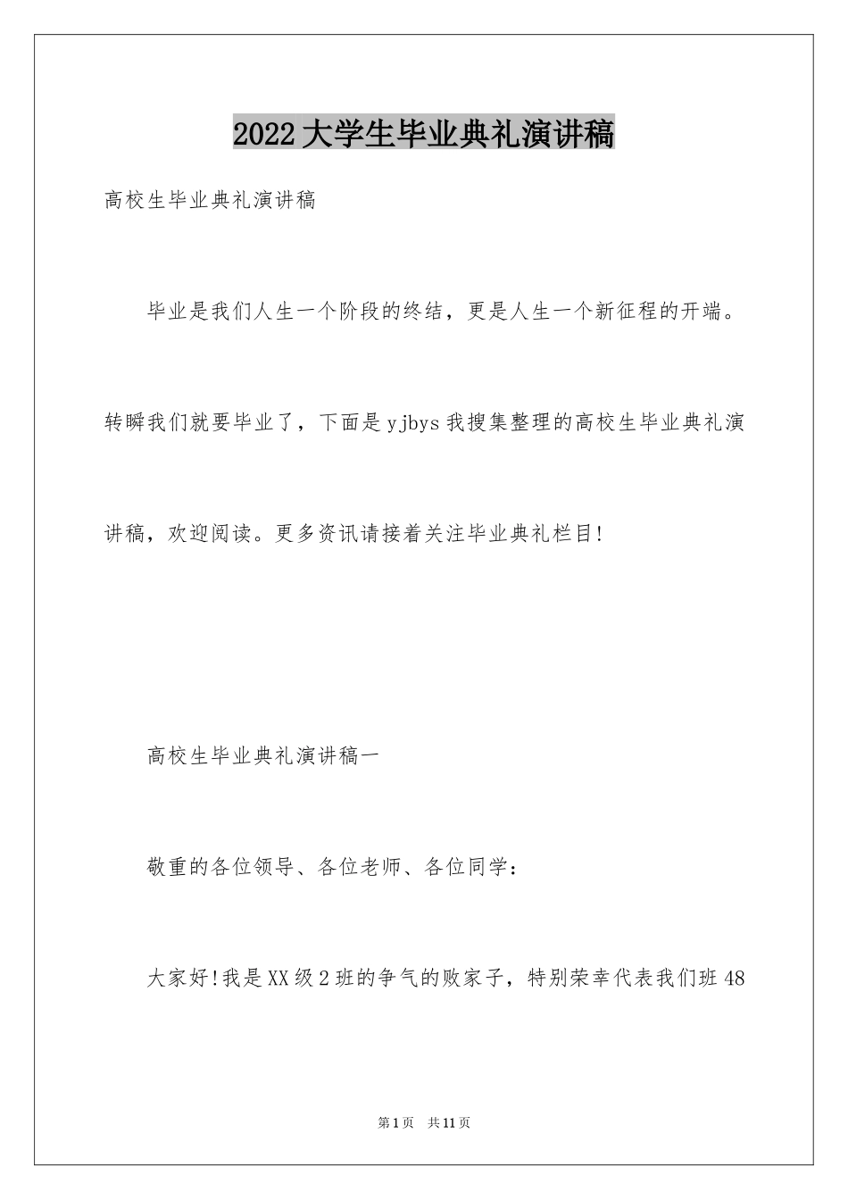 2024大学生毕业典礼演讲稿_40_第1页