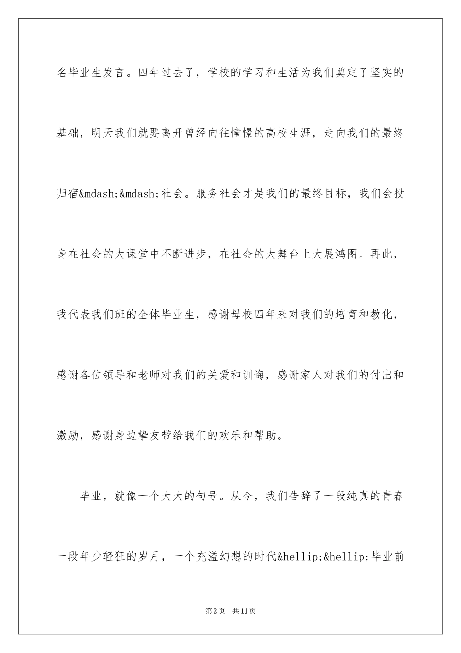 2024大学生毕业典礼演讲稿_40_第2页