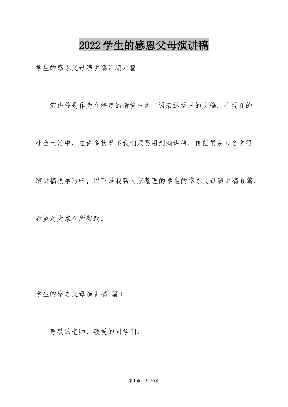 2024学生的感恩父母演讲稿_4_第1页