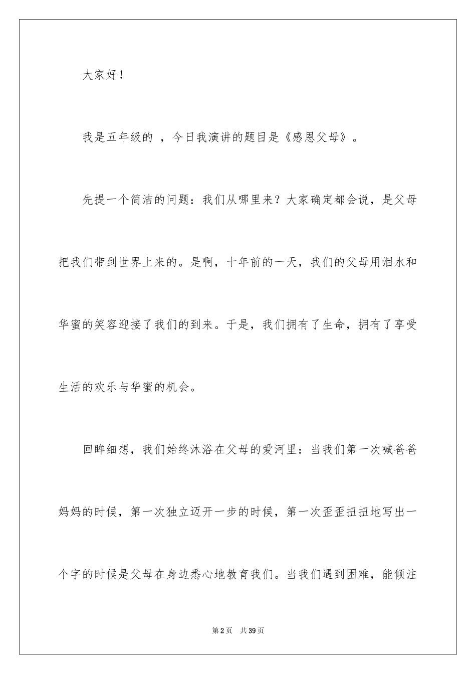 2024学生的感恩父母演讲稿_4_第2页