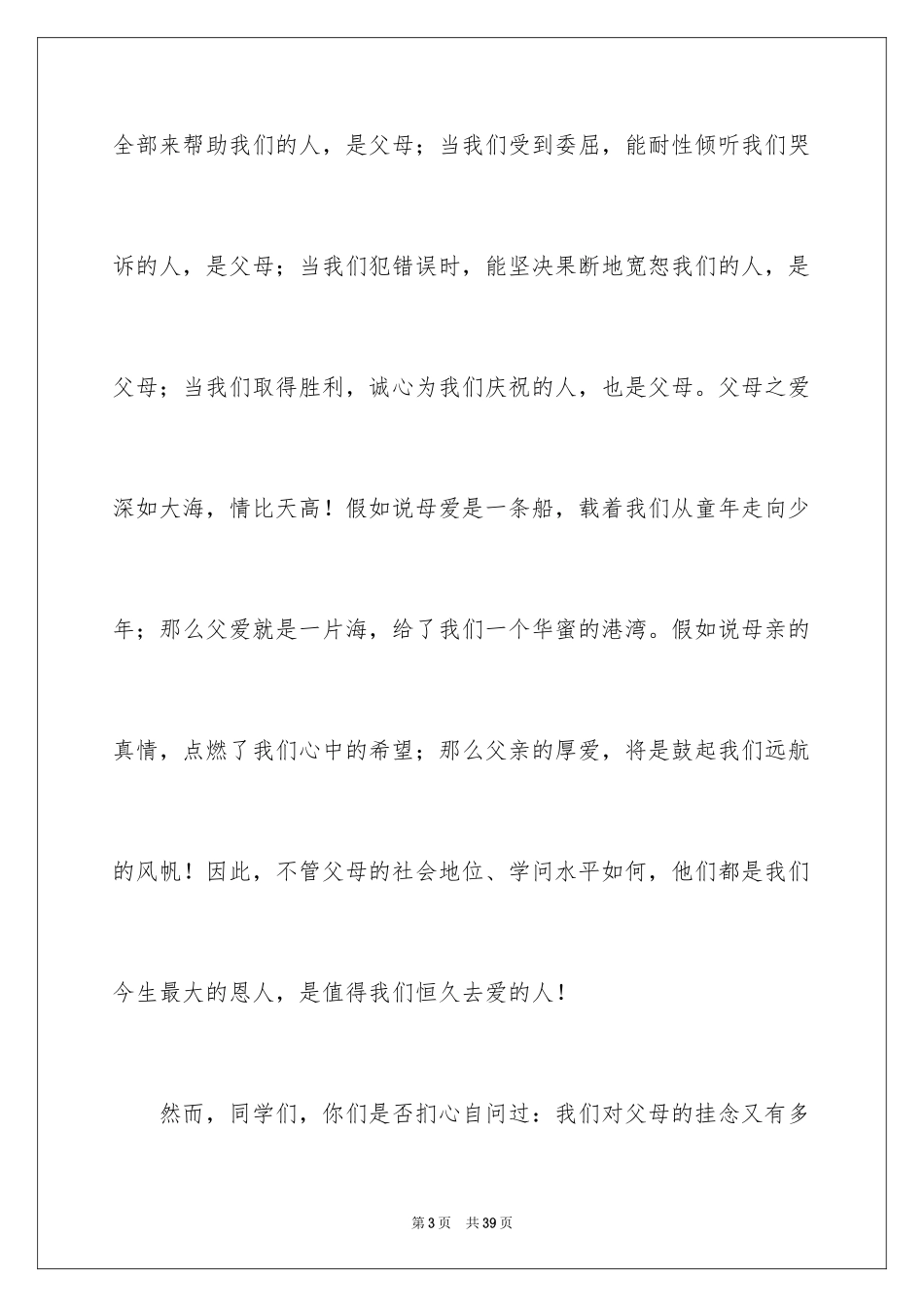 2024学生的感恩父母演讲稿_4_第3页