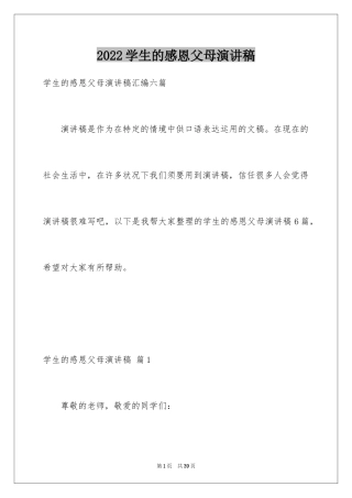 2024学生的感恩父母演讲稿_4