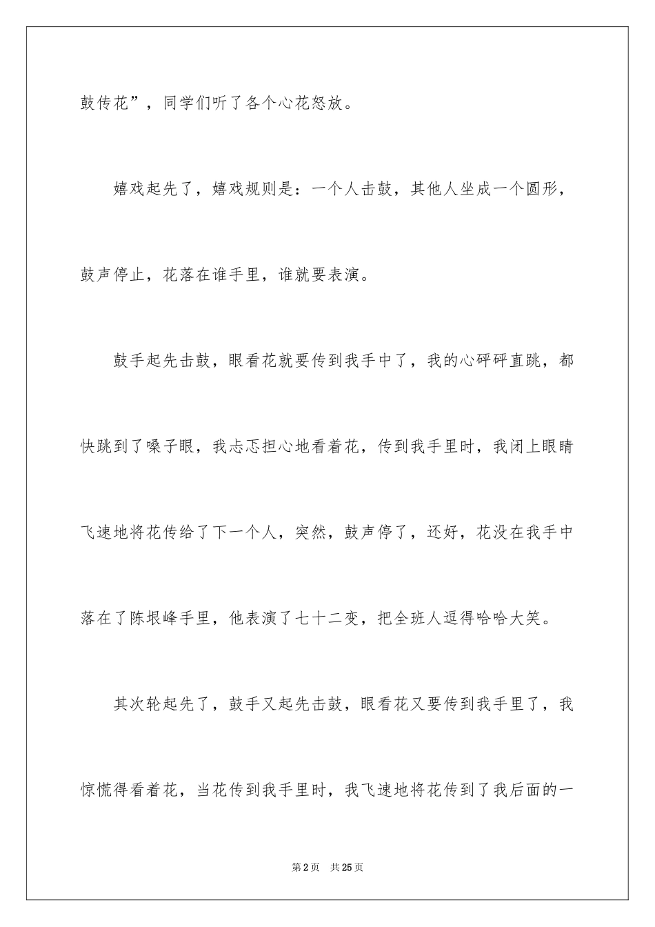 2024击鼓传花作文_17_第2页