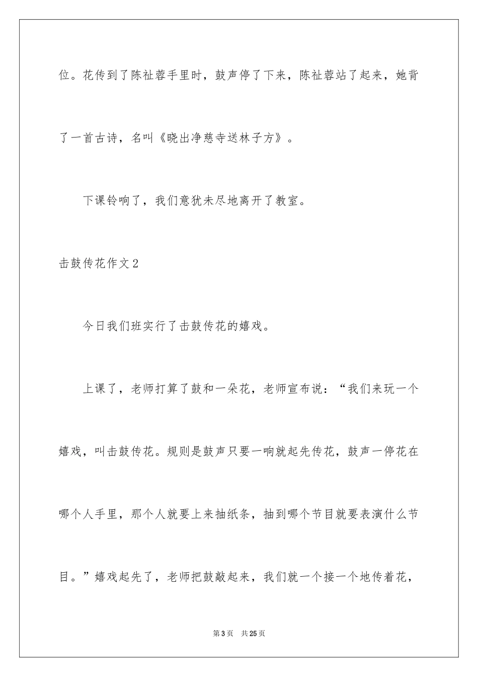 2024击鼓传花作文_17_第3页