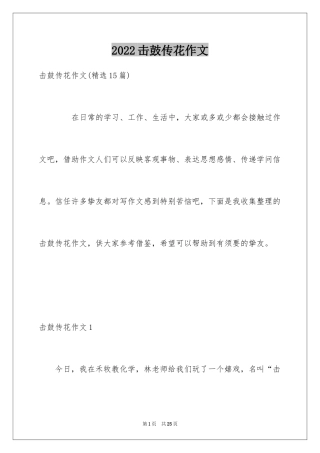 2024击鼓传花作文_17