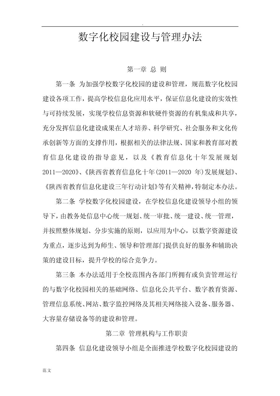 数字化校园建设与管理办法 _第1页