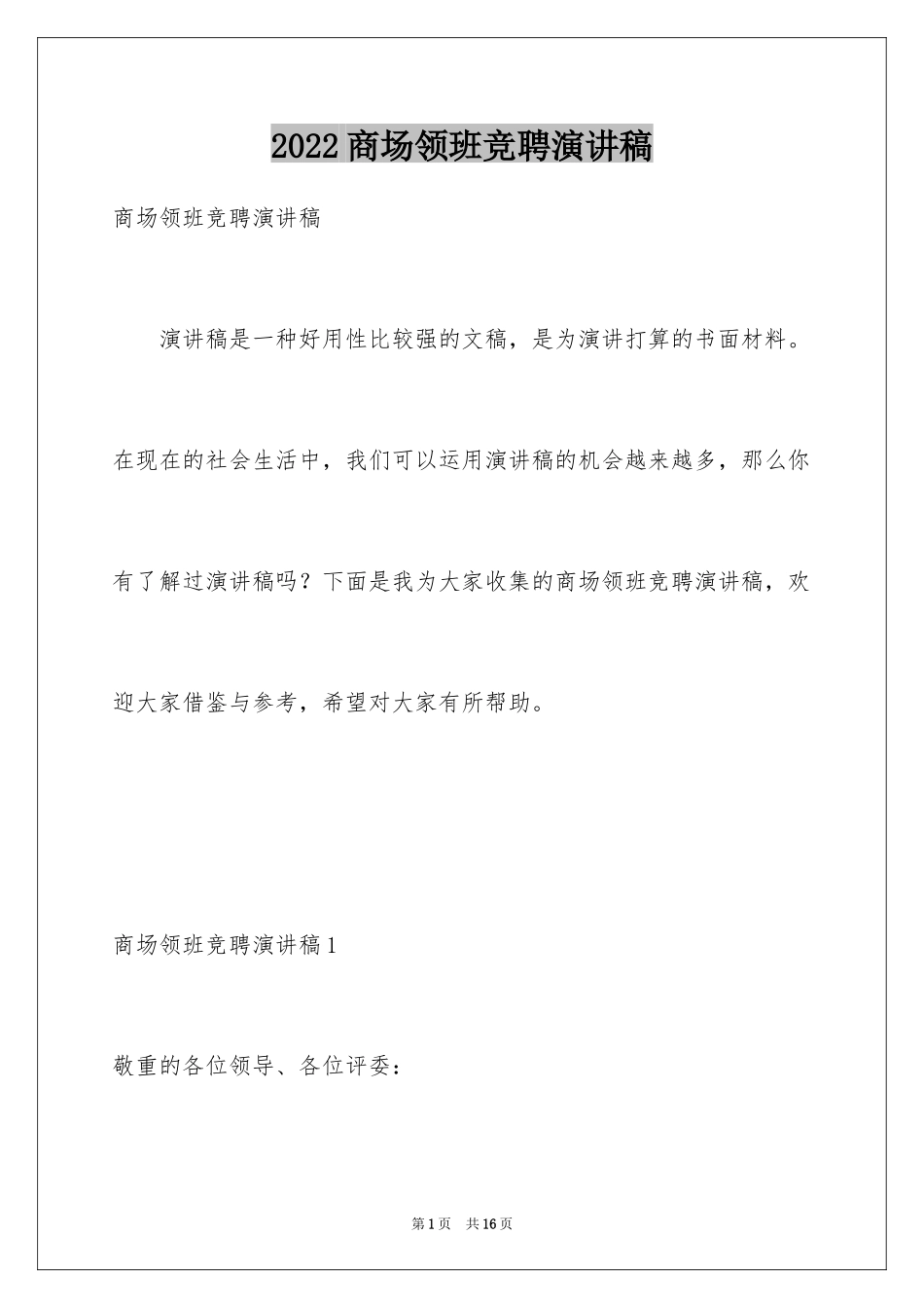 2024商场领班竞聘演讲稿_1_第1页