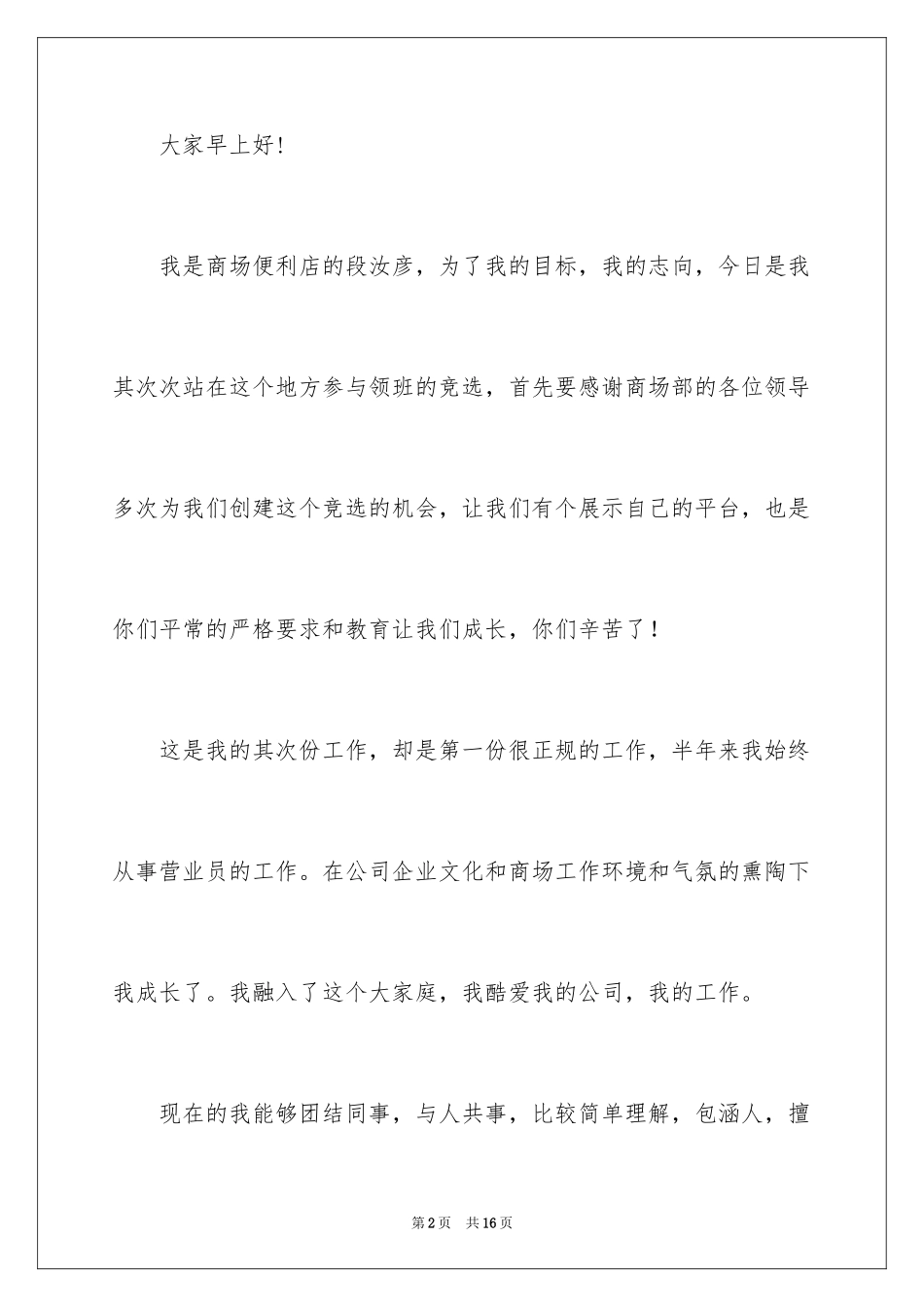 2024商场领班竞聘演讲稿_1_第2页