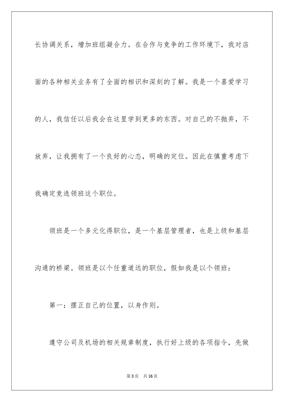 2024商场领班竞聘演讲稿_1_第3页