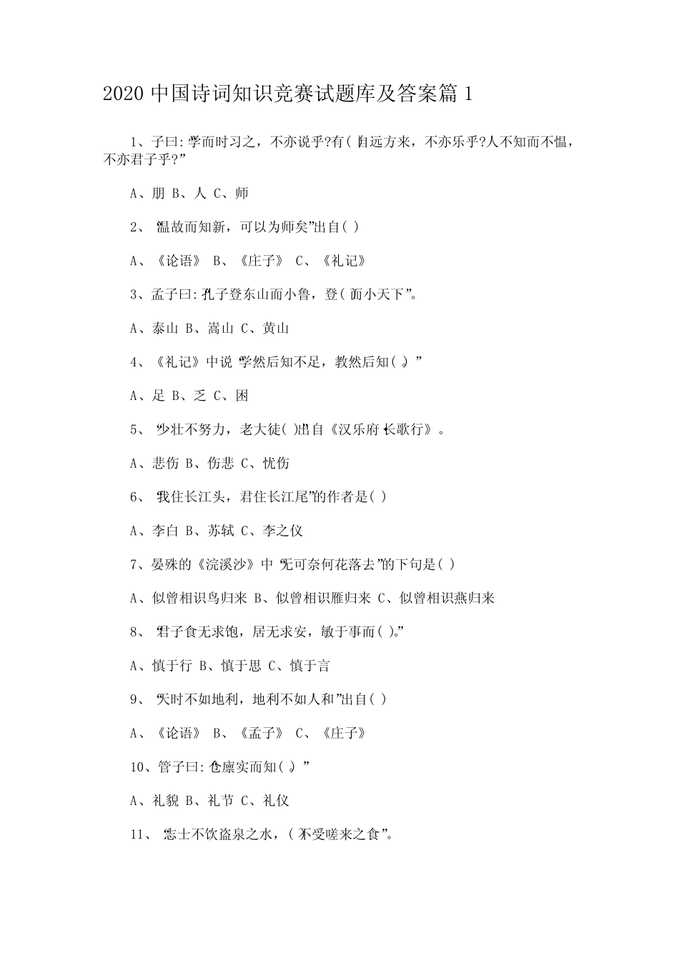 2020中国诗词知识竞赛试题库及答案 _第1页