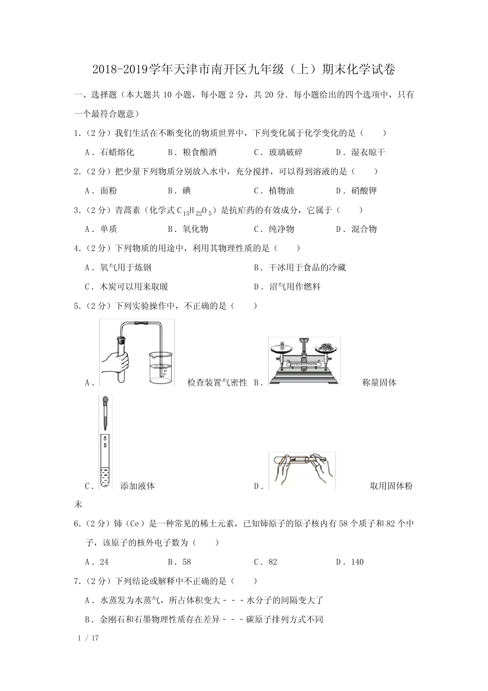 【精品初三化学试卷】2018-2019学年天津市南开区九年级(上)期末化学_第1页